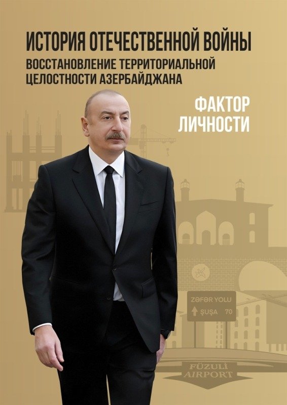 “Vətən müharibəsi tarixi. Azərbaycanın ərazi bütövlüyünün bərpası – Şəxsiyyət faktoru” kitabı rus dilində çap edilib. AZ/RUS